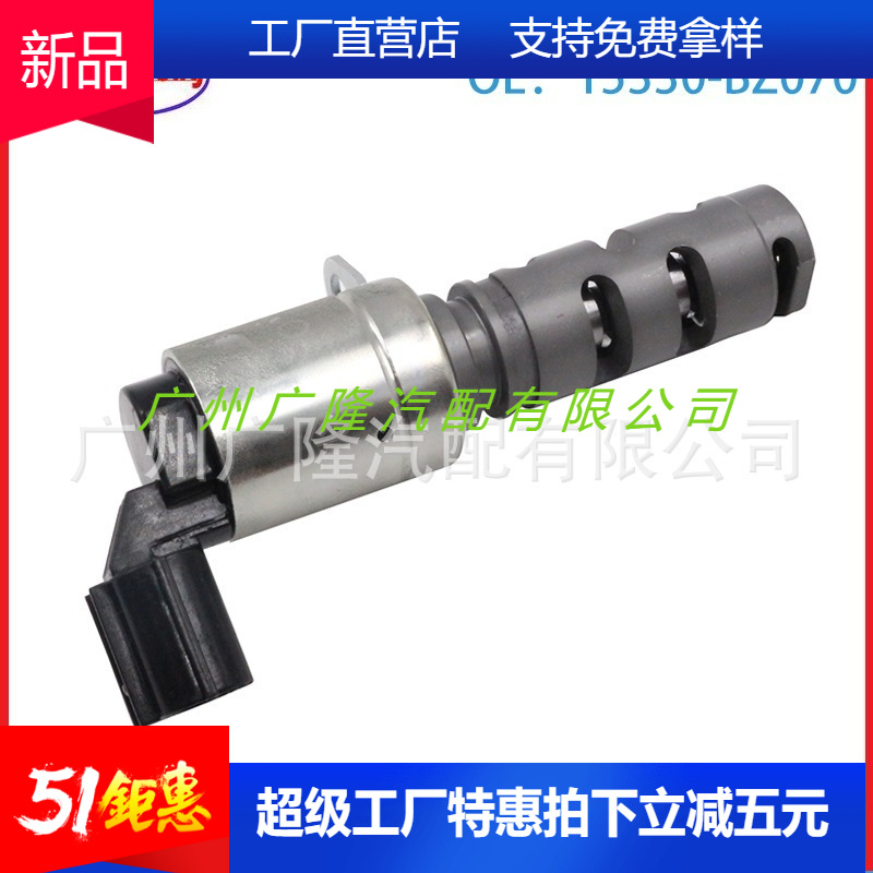 批发机油控制阀 凸轮轴电磁阀 15330-BZ070 15330BZ070适用于丰田