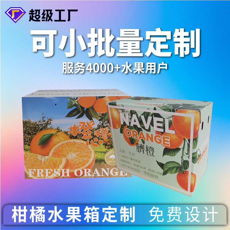 成都厂家批发牛皮瓦楞纸箱卡纸抽盒小批量生产印刷柑橘水果礼品盒