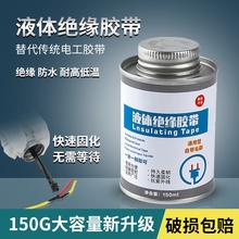 液体绝缘胶带电线防水密封胶接头破皮修复耐高温电工液体绝缘胶水
