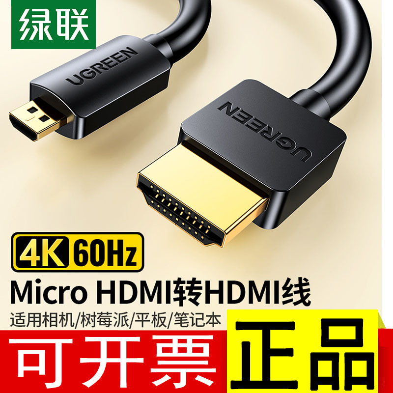 绿联micro HDMI线minihdmi转HDMI电脑迷你小头HDMI相机连接显示器