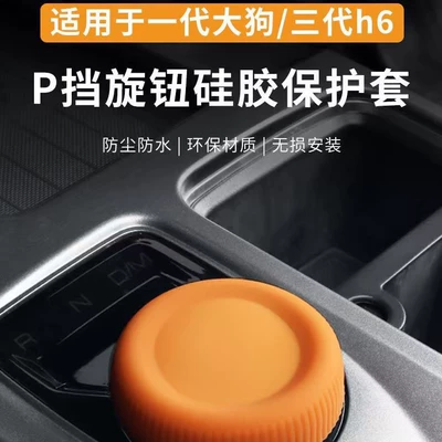 Other Automotive Interior Supplies Third Generation H6 Dedicated Gear Shift