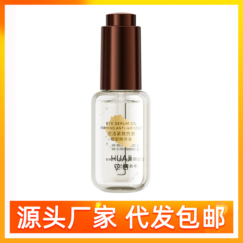 HUAJI花佶赋活紧致抗皱眼部精华油紧致滋润黑眼圈补水保湿眼霜女