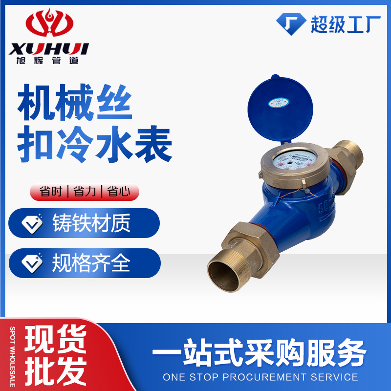 旺川机械丝扣冷水表现货批发铸铁湿式机械冷水表旋翼式自来水表