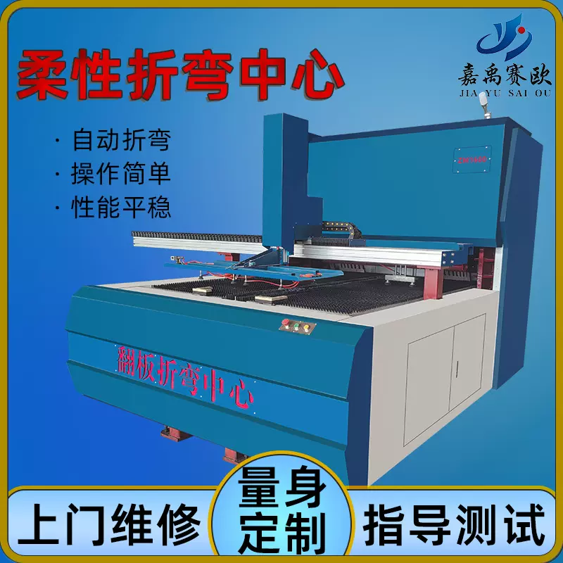 嘉禹赛欧厂家现货柔性折弯中心金属钣材智能数控折弯机裁剪机预定