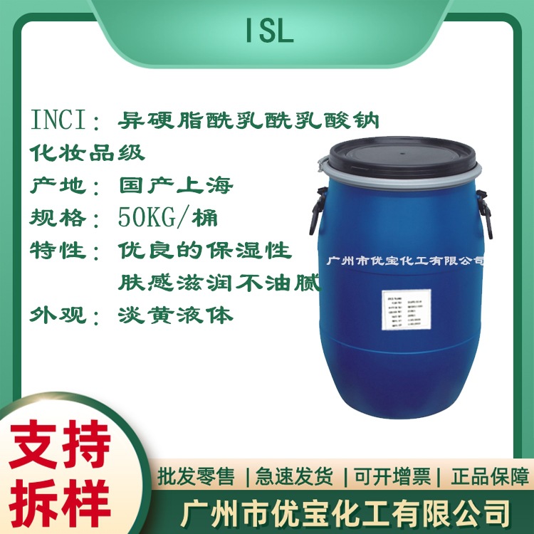 异硬脂酰乳酰乳酸钠 ISL 洗发水护发素沐浴露调理剂 保湿护肤剂