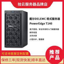 DELLEMC戴尔PowerEdge T140塔式服务器主机适用文件共享OA财务ERP