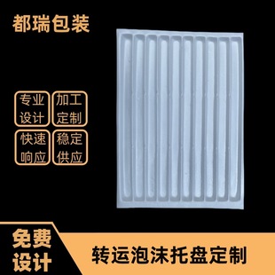 Factory Direct Sales Wave Board Conveyor Foam Tray Shock-Proof, Scratch-Proof, Anti-Collision, Waterproof and Dust-Proof Styrofoam