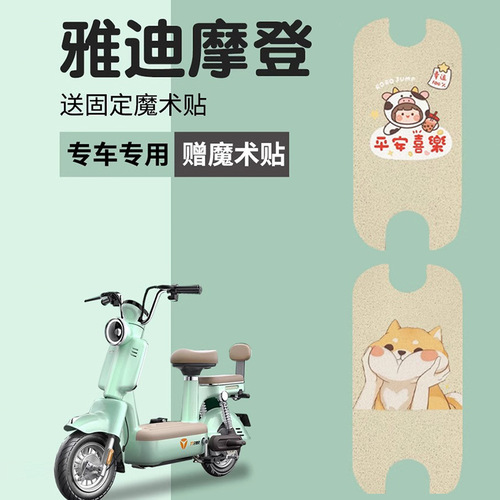 Yadea modern electric vehicle pedal mats, decorative crown energy special accessories, universal waterproof modern special mats