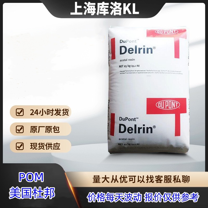 POM 美国杜邦 100T 500T导电塑料 汽车部件  聚甲醛原料