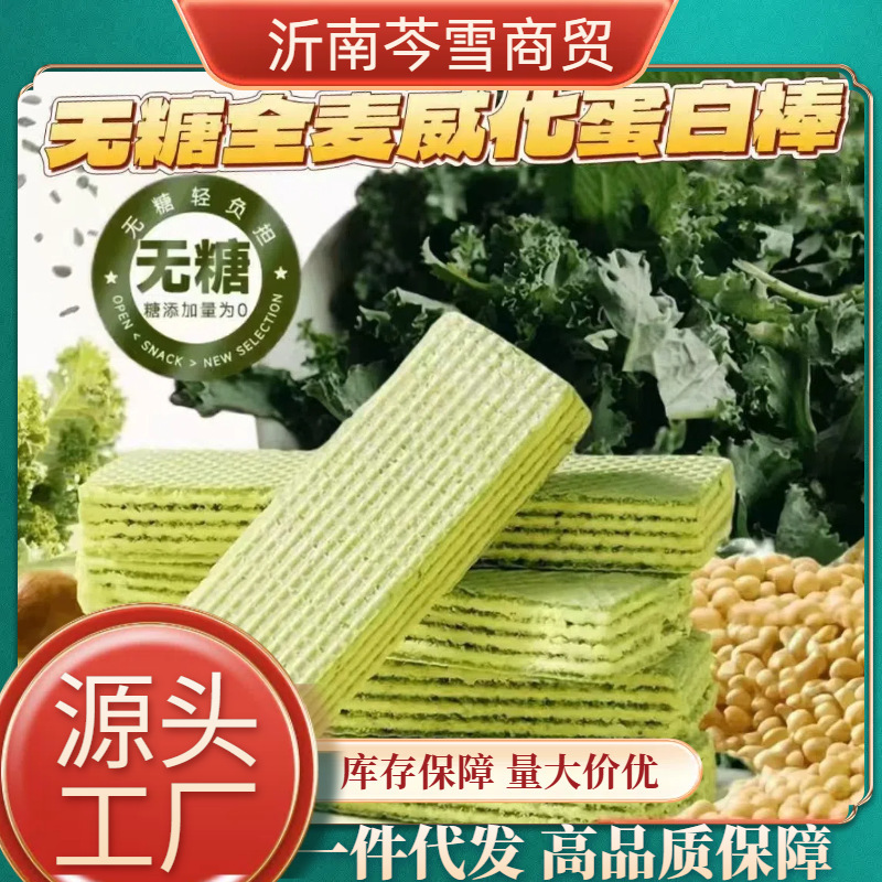 无糖全麦威化蛋白棒无糖高蛋白爆款源头工厂休闲零食|undefined