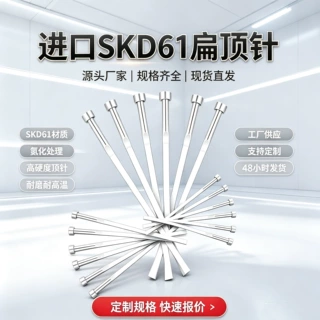 进口SKD61扁顶针真空全硬氮化精密模具注塑配件扁顶针可定制