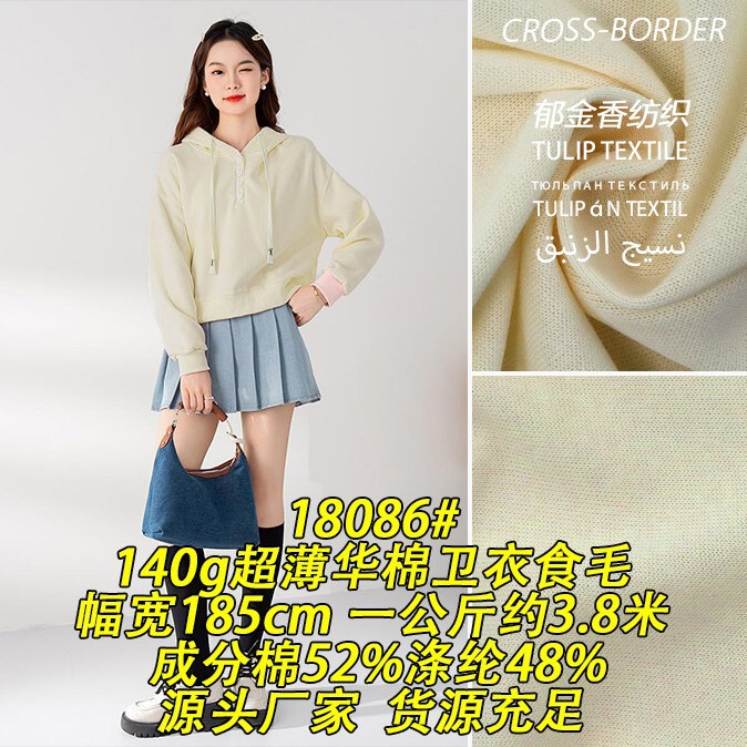 18086 # 140g Ultra-Thin Cotton Sweatshirt Fabric, Cotton-Spandex Fabric for Sweatshirts, Textile Cross-Border Export Knitted Fabric 18086 # 140g Ultra-Thin Cotton Sweatshirt Fabric, Cotton-Spandex Fabric for Sweatshirts, Textile Cross-Border Export Knitted Fabric