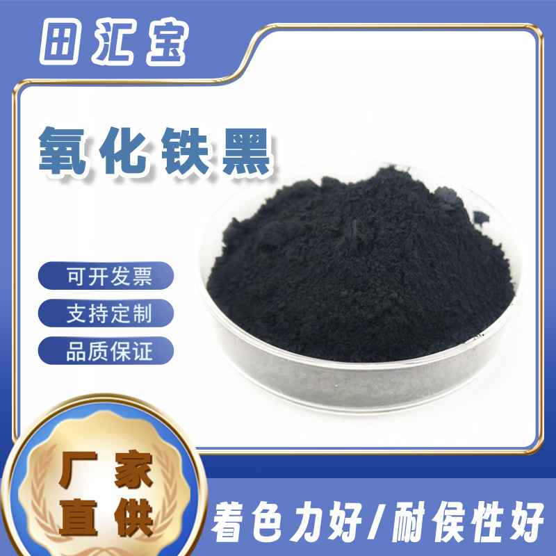 供应氧化铁黑地坪颜料四氧化三铁粉水泥仿古瓦砖用无机颜料