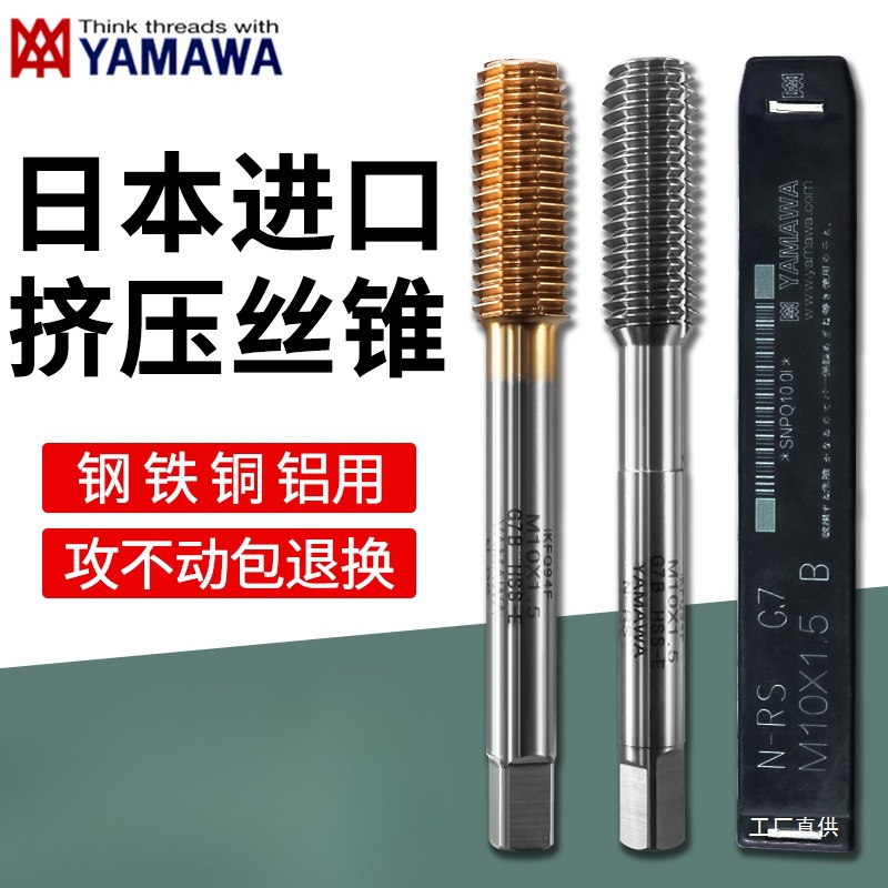 日本进口YAMAWA挤压丝锥丝攻无屑不锈钢挤牙丝锥M3M4M5M6M8M10M12