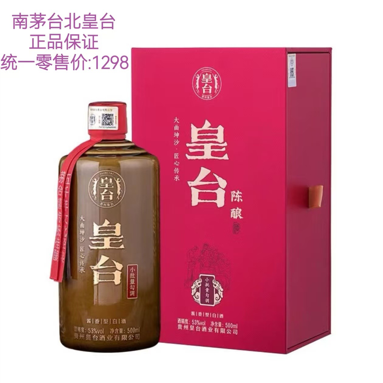 贵州茅台镇皇台酱酒陈酿53度500ml酱香型纯粮白酒送礼批发包邮