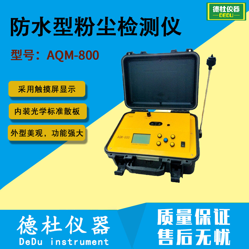 AQM-800防水型粉尘检测仪单粒径/多粒径监测粉尘采样、检测仪