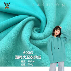 冬款600G潮牌大卫衣抓绒 加厚涤棉抓毛绒布 重磅卫衣外套针织面料