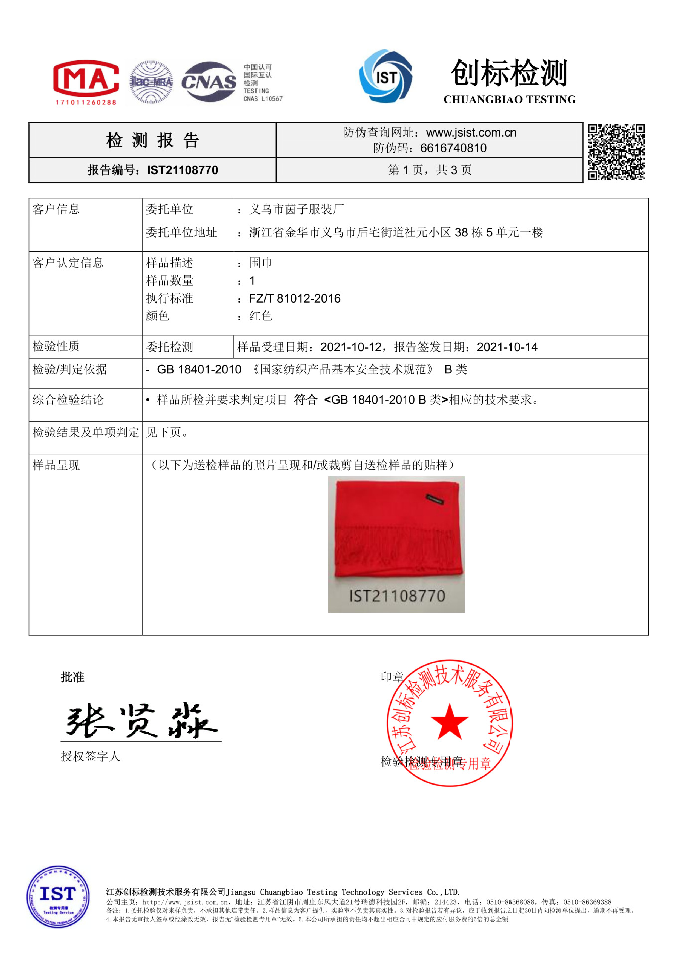 义乌市茵子服装厂围巾检测报告1.png