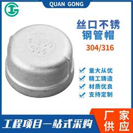 304\316不锈钢丝口管帽内螺纹堵头/丝口管堵 塞头6分8分1寸2寸3寸
