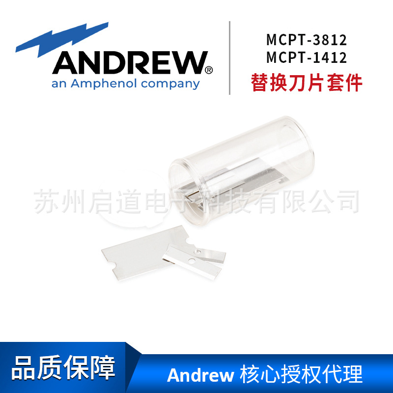 Andrew安德鲁馈线刀片MCPT-1412和MCPT-3812馈线专用刀片209874