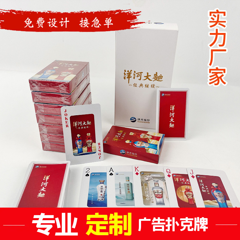 批发扑克牌酒厂广告宣传二锅头洋河大曲印刷logo纸牌礼品扑克牌