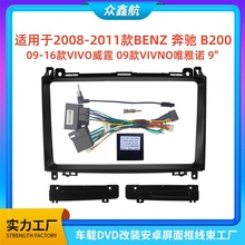 适用BENZ奔驰B200/VIVO威霆唯雅诺中控导航DVD改装面框百变套框架