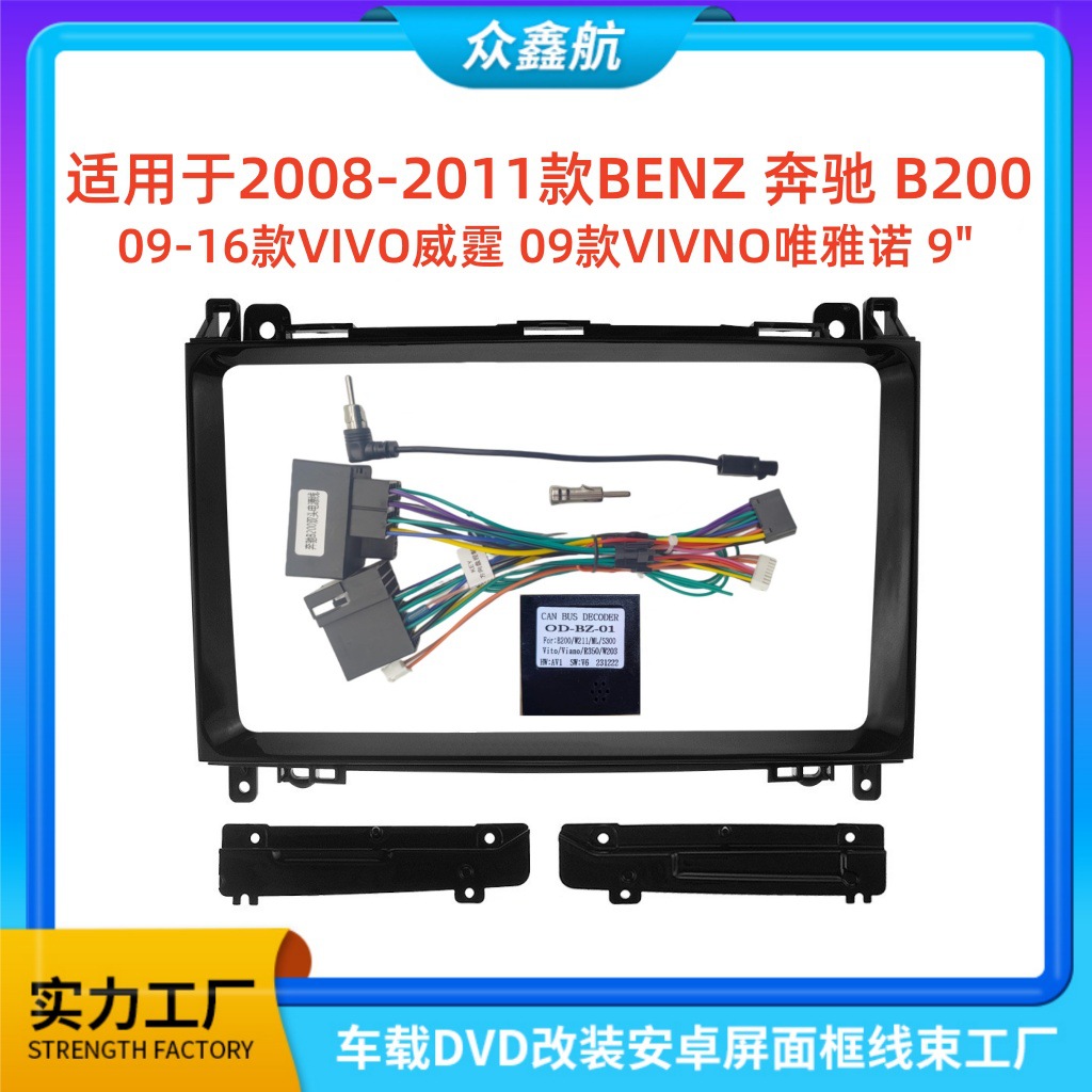 适用BENZ奔驰B200/VIVO威霆唯雅诺中控导航DVD改装面框百变套框架