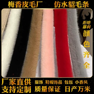定制仿水貂毛条鞋帽汉服童装配件辅料唐装袖口包边条人造水貂服饰