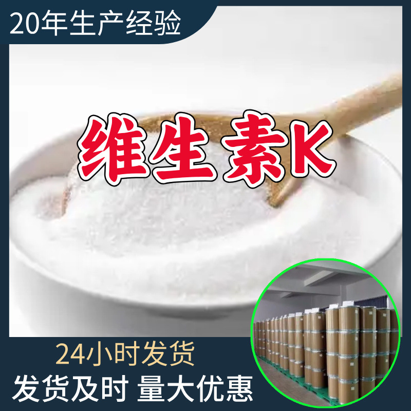 维生素K 工厂直供工业级分析顾客是上帝诚信经营浙江江苏山东上海