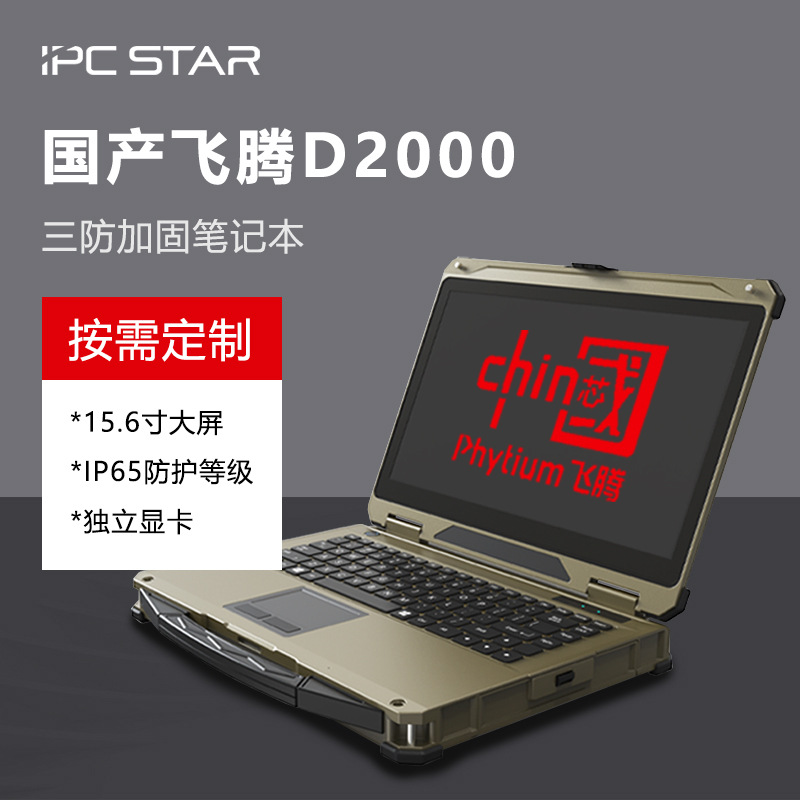 国产信创飞腾D2000三防加固笔记本电脑 8核15.6寸IP65防护军工业