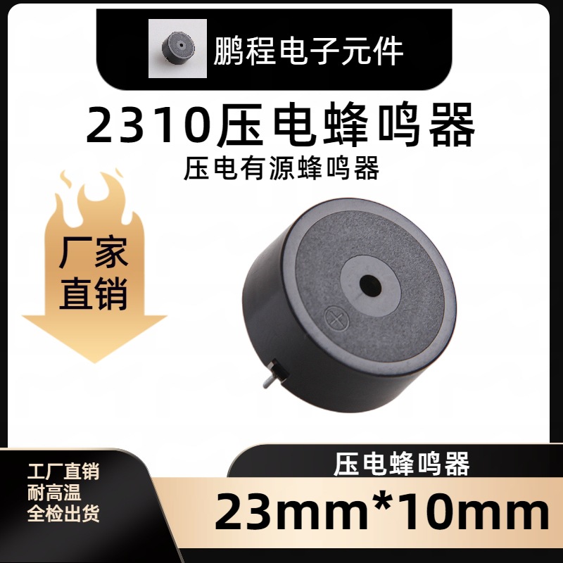 2310压电有源蜂鸣器23*10MM压电有源插针蜂鸣器智能报警器