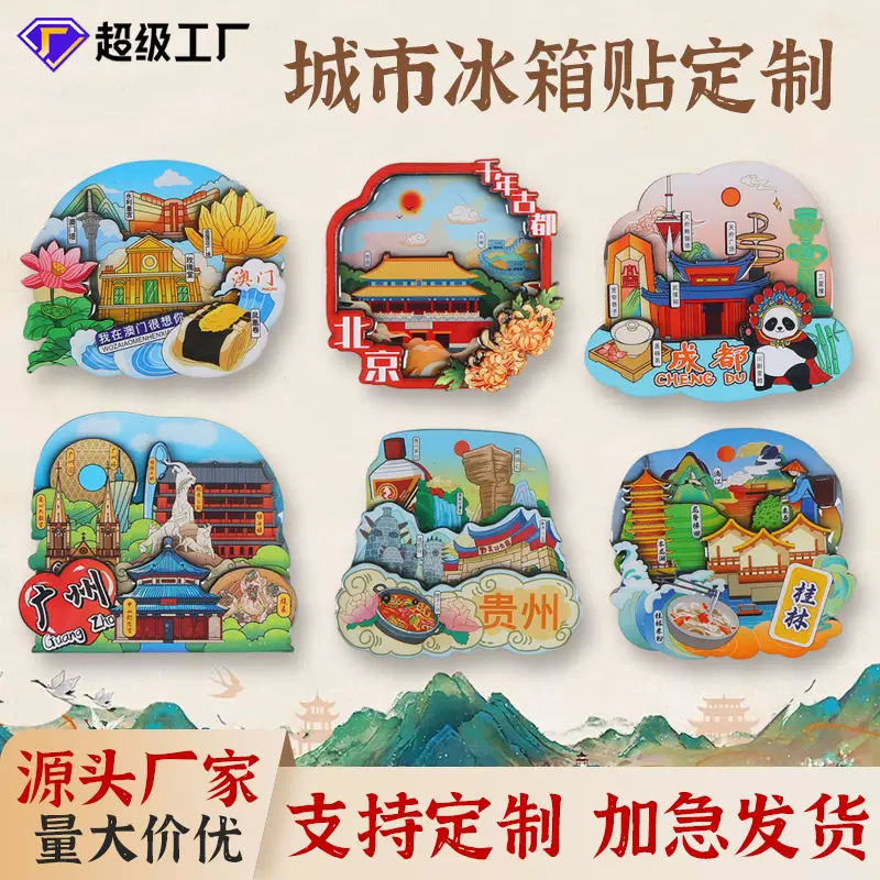 冰箱贴创意磁吸文创DIY中国城市卡通旅游景区纪念品木质冰箱贴