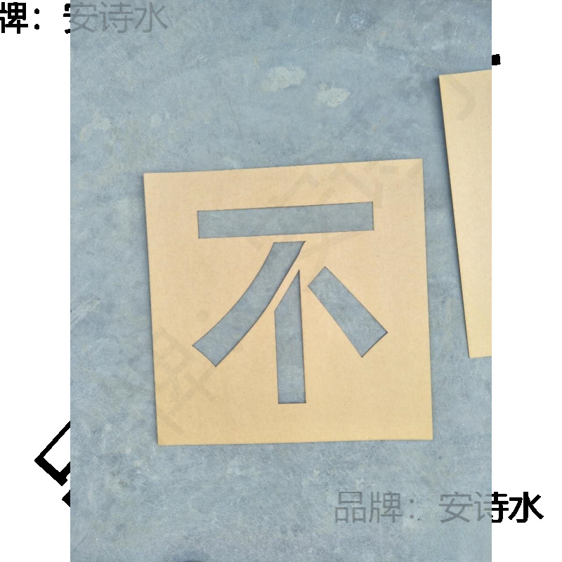 做一次性牛皮纸空心喷漆镂空刻数字母字体图模板墙体喷漆字