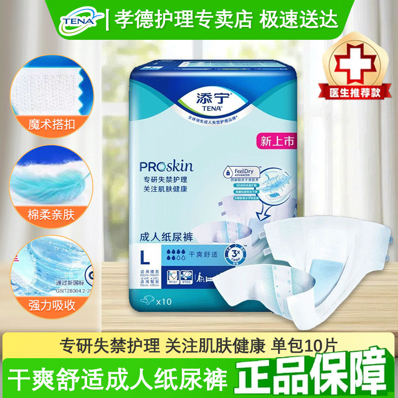 Tena/Tianning Proskin Adult Diapers M/L Large Size Elderly Diapers for Men and Women 10 Pieces Tena/Tianning Proskin Adult Diapers M/L Large Size Elderly Diapers for Men and Women 10 Pieces