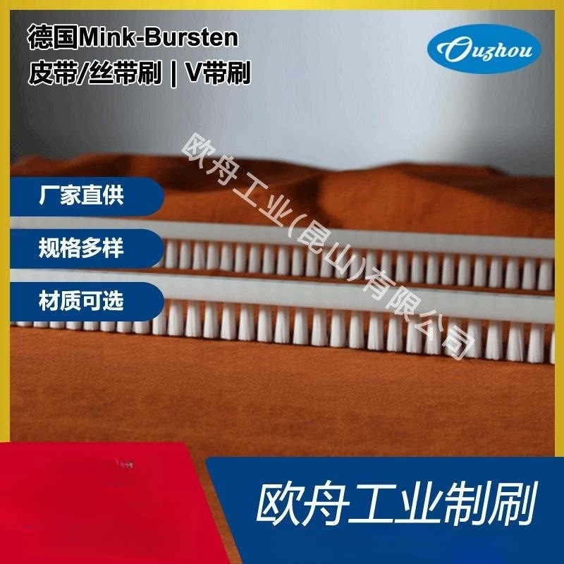 德国Mink-Bursten皮带/丝带刷| V带刷 抚平皱纹
