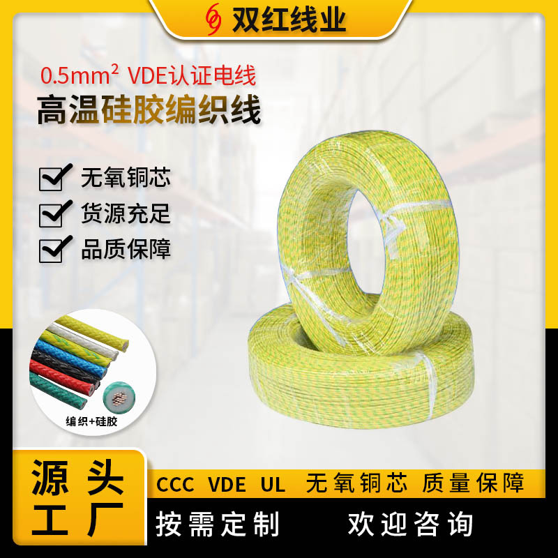 供应端子电线耐高温硅胶编织线 0.5mm2  VDE认证电线