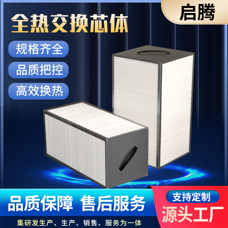 定制全热交换芯体新风换热机组新风全热交换机用过滤全热交换芯体