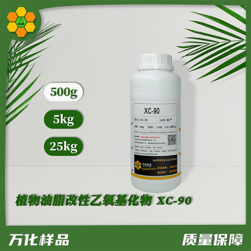 万化样品去污植物油脂改性乙氧基化物XC-90表面活性剂乳化剂液体