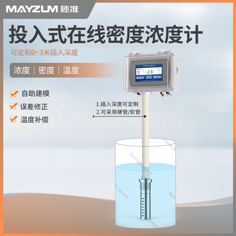 秒准MAYZUM投入式在线密度浓度计化工液体浓度实时检测 MAY-2001T