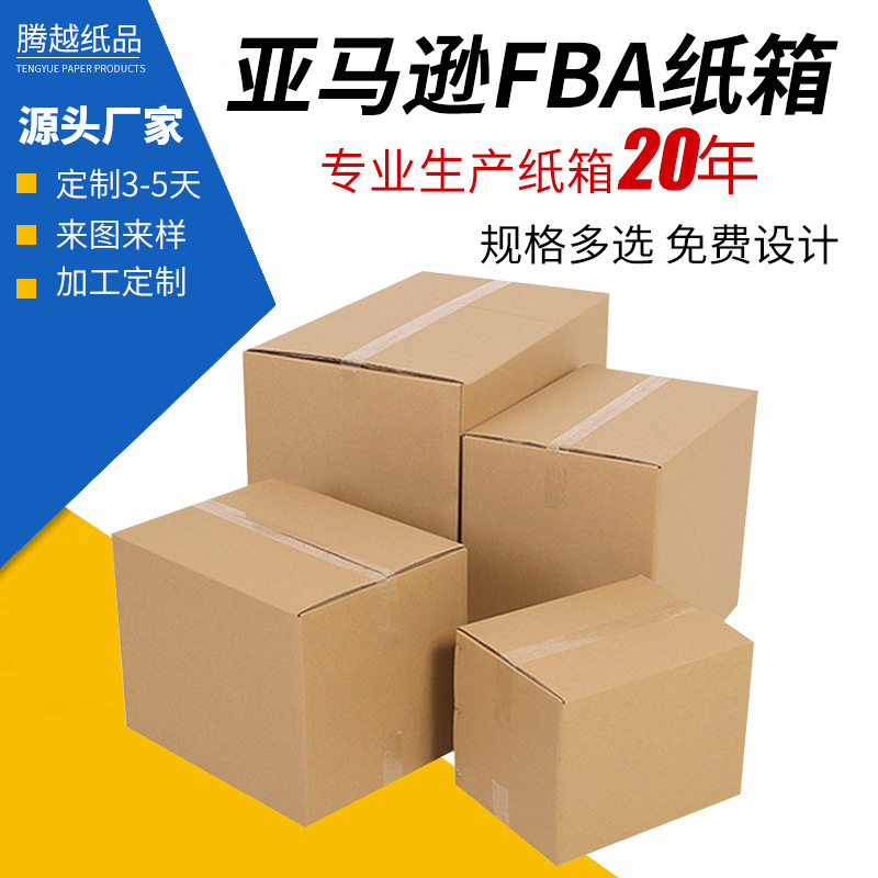 批发亚马逊FBA纸箱瓦楞包装箱子大号跨境物流特硬纸箱纸盒防潮