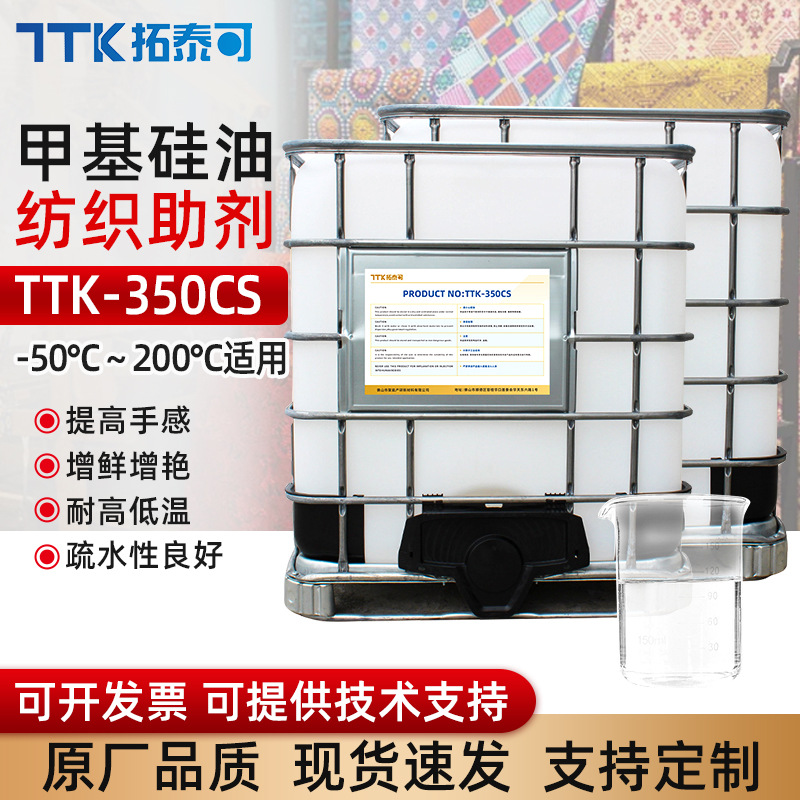 TTK-350CS纺织助剂柔软平滑光亮剂纺织棉麻增亮剂手感整理剂批发