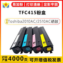 适用东芝TFC415四色粉盒Toshiba2010AC/2510AC/2515AC/3015AC硒鼓
