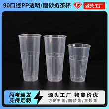 90口径一次性条纹杯奶茶杯注塑斜纹杯带盖PP材质厂家批发可印logo