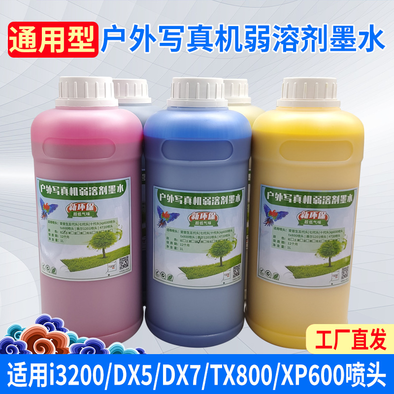 图彩弱溶剂墨水户外写真机油性无味墨水适用DX5 DX7 XP600 i3200