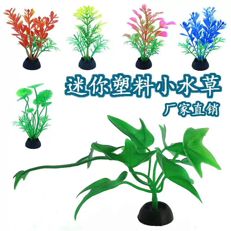 鱼缸造景水草微景观小仿真假水草水族箱塑料10cm装饰摆件假山沙盘