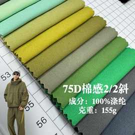 75D棉感皱免洗2/2斜 双面斜纹仿棉户外工装裤弯刀裤夹克布料