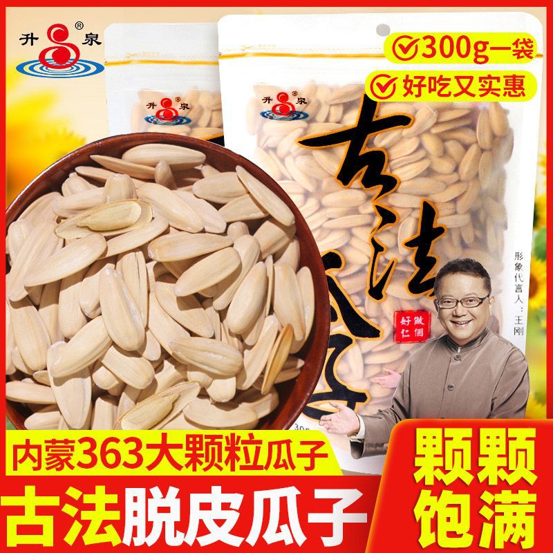 升泉古法瓜子300g大颗粒脱皮多味瓜子办公室新货炒货休闲网红零食