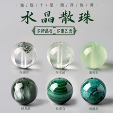 天然水晶散珠 绿幽灵绿水晶松石珠子DIY手串葡萄石串珠孔雀石单珠