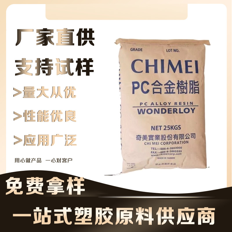 PC/ABS合金 镇江奇美 PC-345KL高流动 电气领域 电子领域 塑胶原