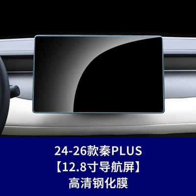 Car interior film, Ev Max Plus Navigation Screen - 24-26-qin-plus-128inch-navigation-screen-high-definition-tempered-film